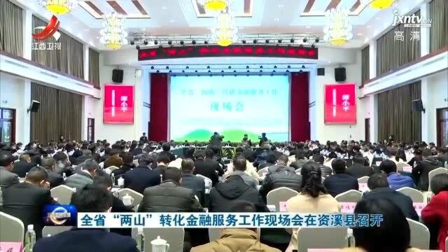 全省“两山”转化金融服务工作现场会在资溪县召开