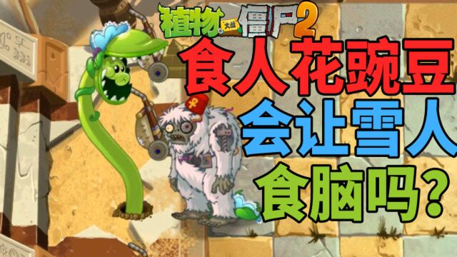 Pvz2流言终结者 z公司职员顾问会让巨人僵尸换行吗?