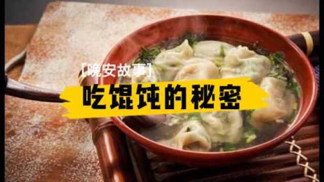 [晚安故事]吃馄饨的秘密