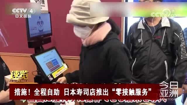 措施!全程自助 日本寿司店推出“零接触服务”