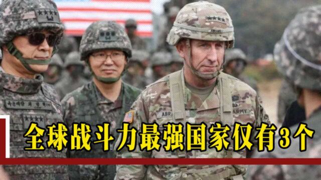 全球战力最强国家是谁?美军四星上将直言仅有3国,答案无法反驳