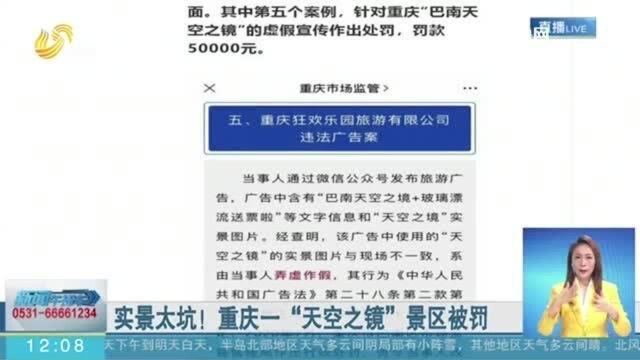 实景太坑!重庆巴南“天空之镜”景区涉嫌虚假宣传 被罚5万元