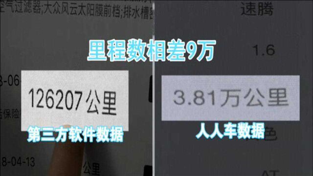 调低9万公里?人人车卖的二手车涉嫌里程造假