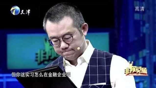 非你莫属:新疆求职者想在大公司内部创业,企业家直言会介意