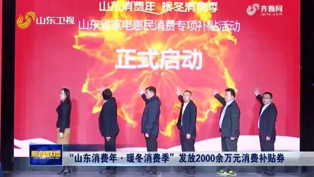 “山东消费年ⷦš–冬消费季”发放2000余万元消费补贴券