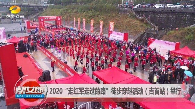 2020“走红军走过的路”徒步穿越活动(吉首站)举行