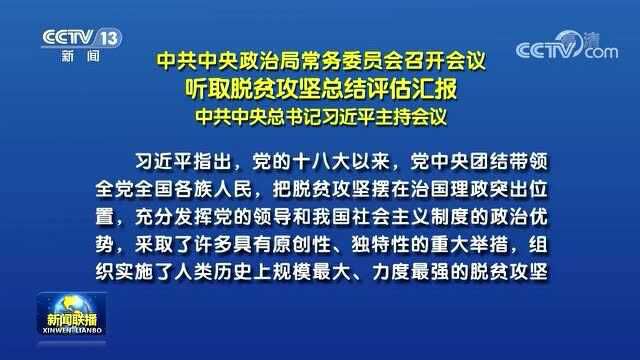 中共中央政治局常务委员会召开会议 中共中央总书记习近平主持会议