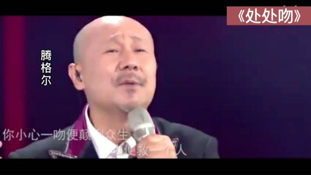 腾格尔演唱《处处吻》,太经典了