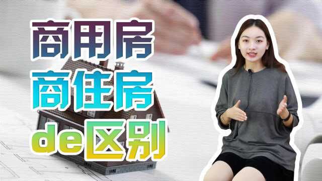 商住房的优缺点是什么?优点固然明显,但这6个缺点一定要清楚