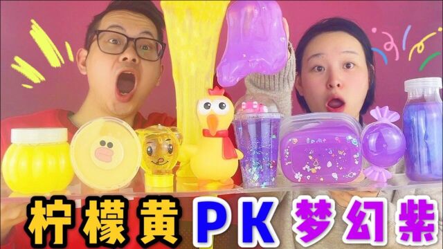 无硼砂同色混泥PK,柠檬黄VS梦幻紫!谁混到4个脆泥被粑粑拍脸?