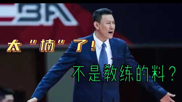 【罩哥】李楠带队3胜11负,但CBA也难证明自己能做一名教练?