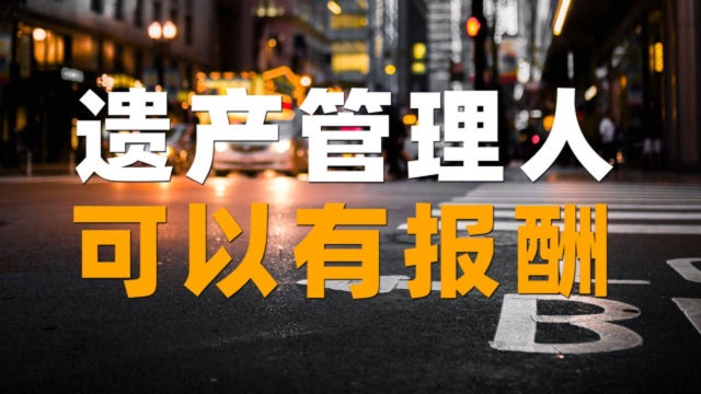 「律师说民法典1149条」遗产管理人,可以有报酬