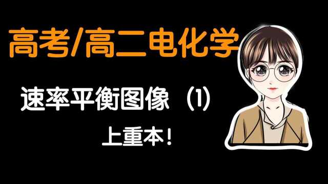 【陈筱化学】上重本!高二高三学生看过来,速率平衡图像速率时间图