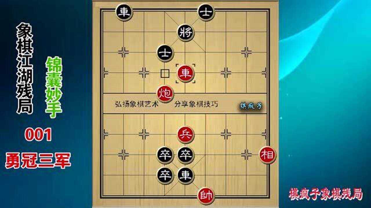 象棋江湖残局锦囊妙手第1局勇冠三军小时候在象棋盒子上看到的残局