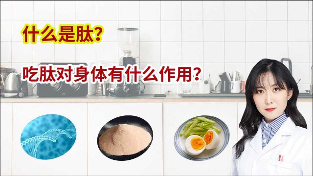 糖尿病朋友问:什么是肽?吃肽对身体有什么作用?