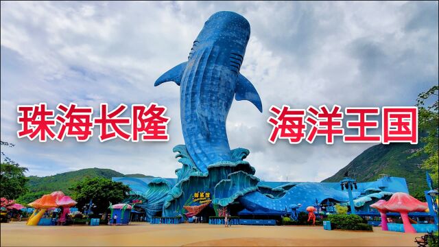 珠海厉害了,花300亿建设世界上最大的海洋主题公园,门票270元