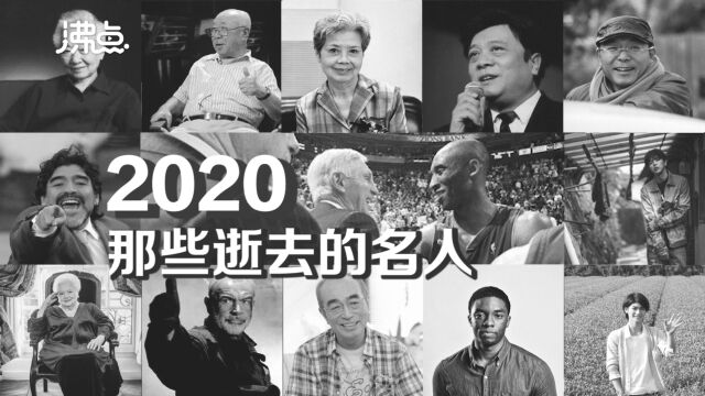 心痛!盘点2020年那些逝去的名人 总有人值得永远铭记