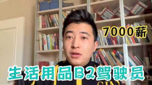 物流司机:7000月薪,20至55岁B2司机,粉丝却说好远!