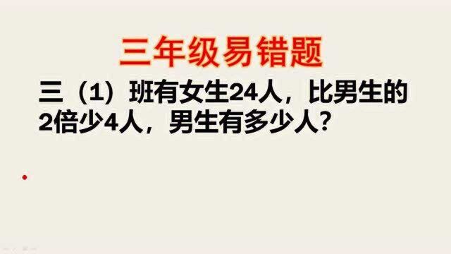 三年级:全班只有3人做对,错误率非常高,这样想就能轻松避坑