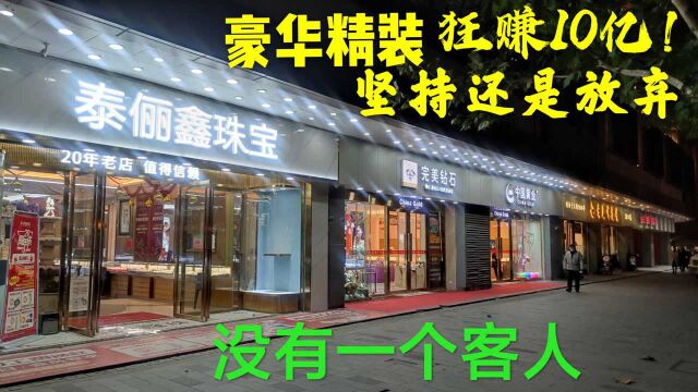 武汉街边连开50家珠宝店,店内一个顾客都没有,年底竟狂赚10亿!