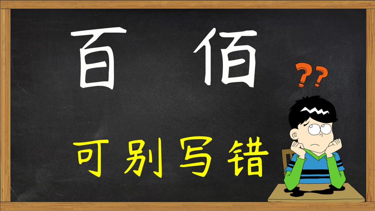 文化答疑:汉字“百”和“佰”有哪些不同?讲完豁然开朗