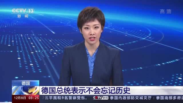 勃兰特“惊世一跪”50周年 德国总统:不会忘记历史