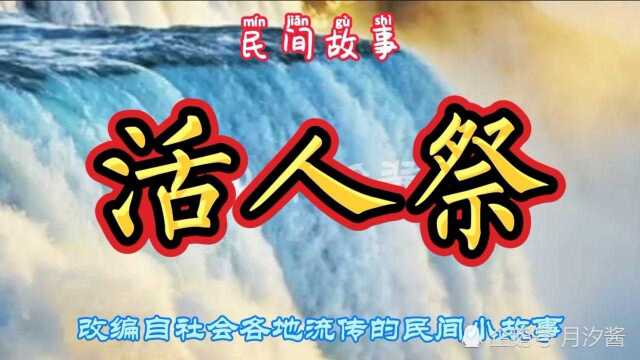 民间故事:活人祭