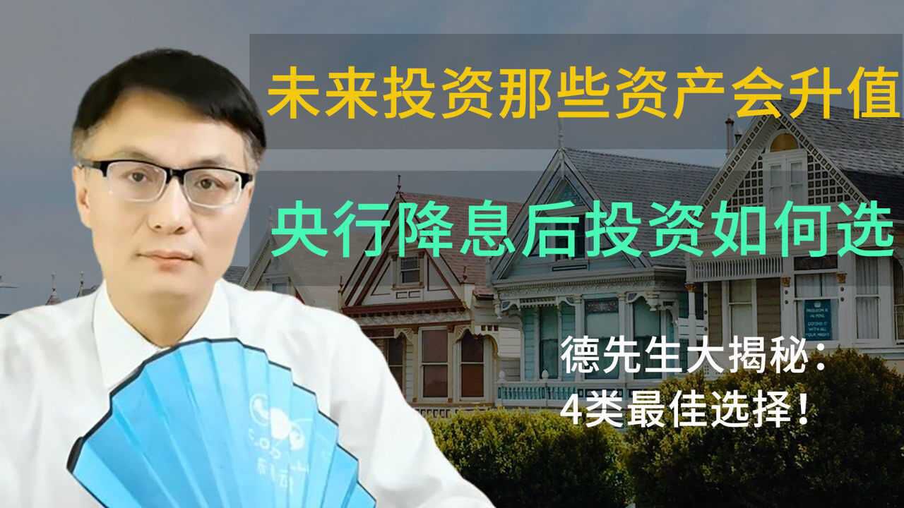 央行降息后,投资那些资产会升值?4类最佳选择!