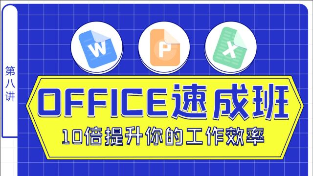 培训学校培训实录OFFICE整成班第八讲