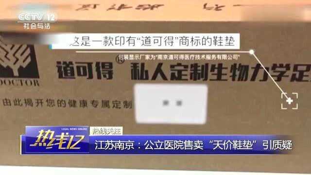 回顾:南京公立医院竟售卖“天价鞋垫”,2650元一双私人定制,包治百病