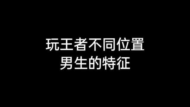 玩王者不同位置男生的特征