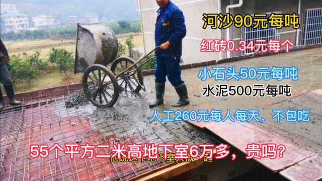 二米高55个平方得地下室,就用了6万多元,对于农村来说成本高吗?