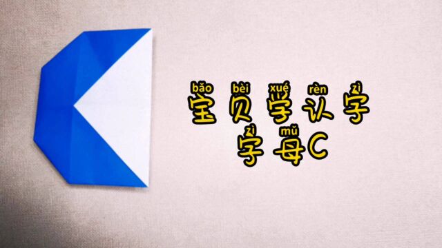 【折纸教程】一起来折字母吧字母C