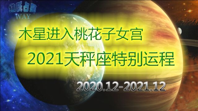 木星进入桃花子女宫,2021年天秤座特别机遇运势