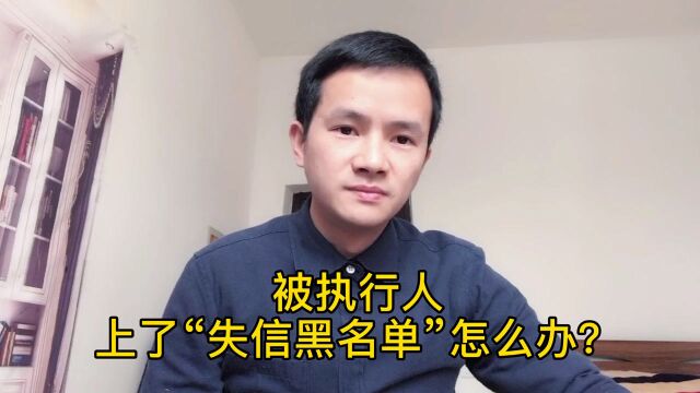 被执行人上了“失信黑名单”,怎么删除?