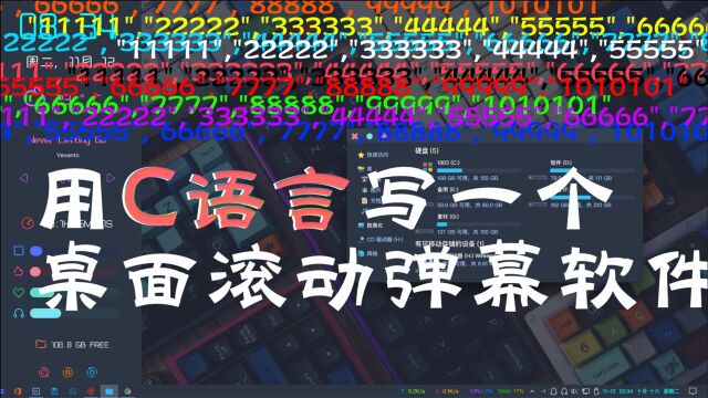 C/C++项目开发:使用C语言实现桌面弹幕滚动程序,简单容易快上手!