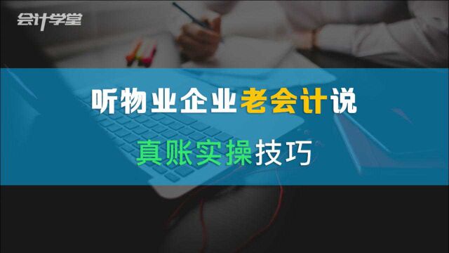 物业会计实操做账通关秘籍!满满的干货!收藏备用!