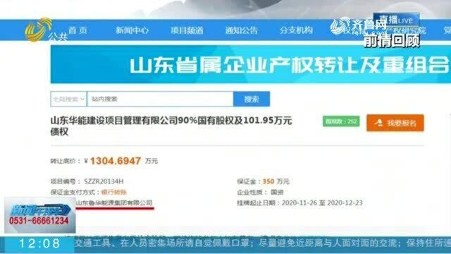 企业混改几经“难产” 省国资委督导组到鲁华能源集团督导问题整改