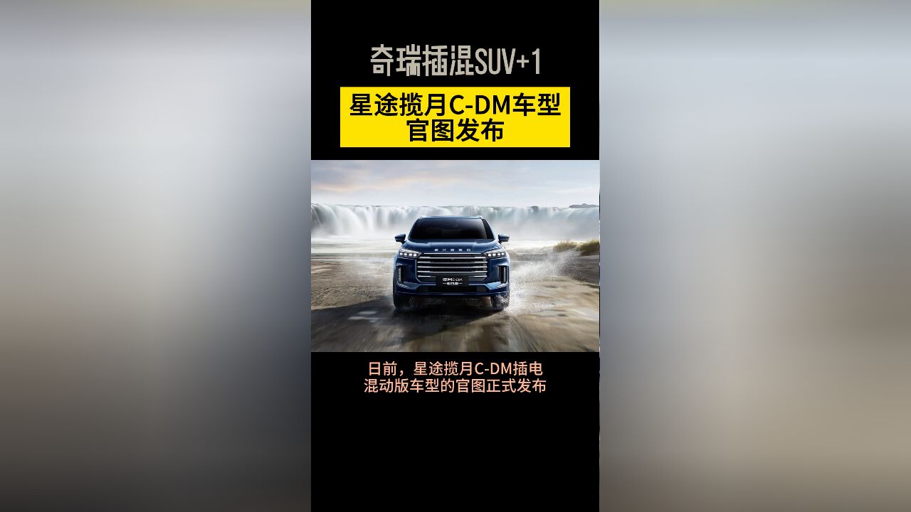 奇瑞插混SUV+1 星途揽月CDM车型官图发布