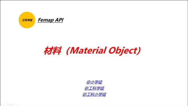 Femap API之材料(Material Object)