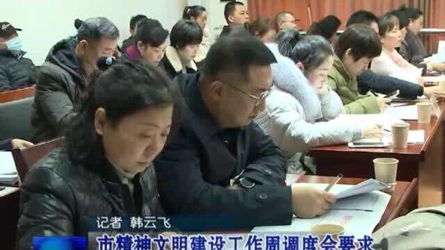 市精神文明建设工作周调度会要求 加强监管整治短板弱项