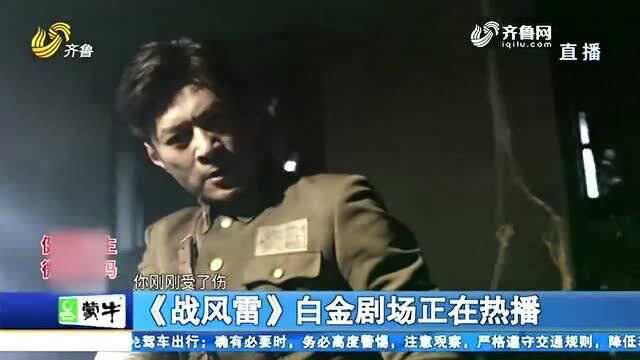 《战风雷》精彩热播 多面演员谭凯不断突破 演绎众多经典角色