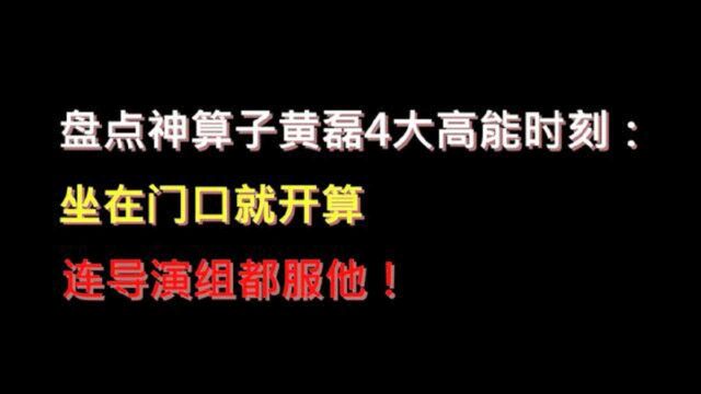 盘点神算子黄磊4大高能时刻:坐在门口就开算,连导演组都服他!