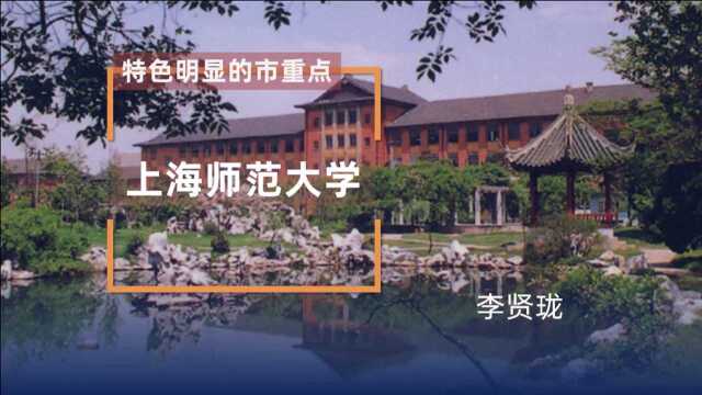 特色明显的市重点:上海师范大学