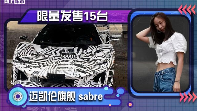 迈凯伦旗舰级新车sabre谍照!夸张空气套件+蝴蝶门 限量发售15台