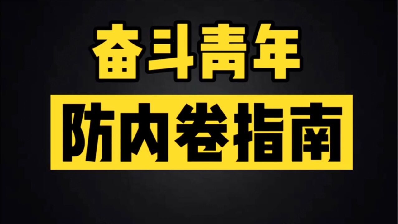 奋斗青年防内卷指南