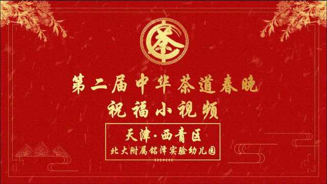 第二届中华茶道春晚——天津市西青区北大附属铭泽实验幼儿园祝福视频