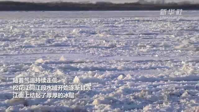 松花江同江段开启“封江模式”