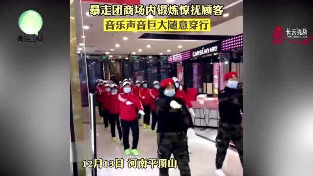 因天气寒冷,暴走团在商场内锻炼惊扰顾客,声音巨大且随意穿行