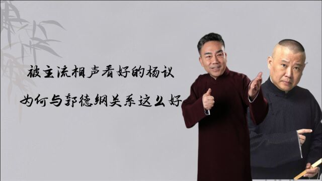 被主流相声看好的杨议,为何与老郭关系这么好?甚至要加入德云社